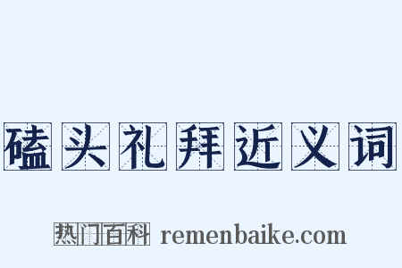 磕头礼拜近义词是什么意思的图片